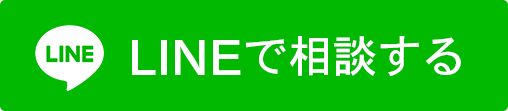 LINEで相談する