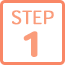 施術の流れSTEP1