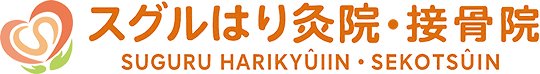 スグルはり灸院・接骨院