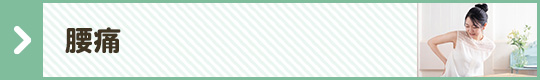 腰痛