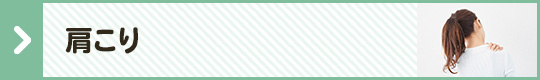肩こり