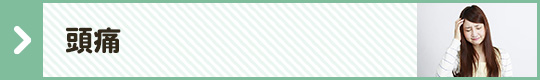 頭痛