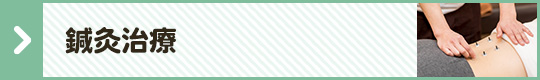 鍼灸治療