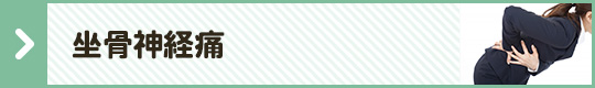坐骨神経痛